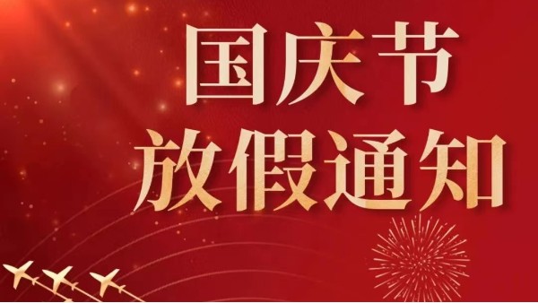 2022年广州香蕉视频APP污污污国庆节放假通知