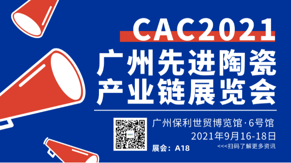2021广州国际先进陶瓷展CAC香蕉视频APP污污污欢迎您