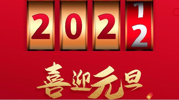 广州香蕉视频APP污污污2022元旦放假通知