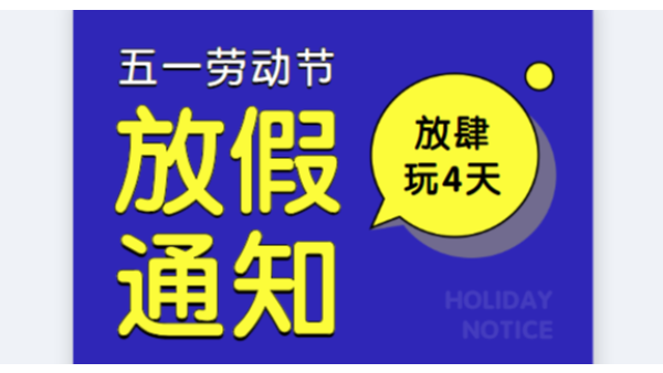 2019香蕉视频APP污污污公司五一劳动节放假通知安排