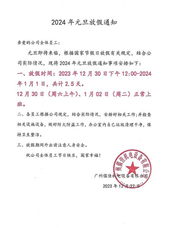 香蕉视频APP污污污2024元旦放假通知