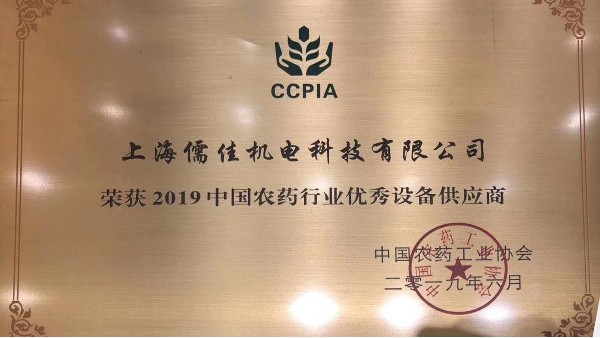 祝贺香蕉视频APP污污污荣获“2019中国农药行业优秀设备供应商 ”称号