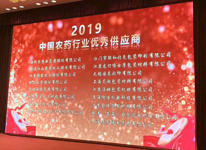 香蕉视频APP污污污荣获“2019中国农药行业农药设备优秀供应商”