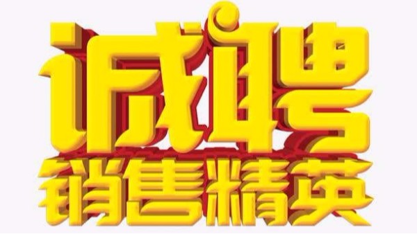 广州香蕉视频APP污污污招聘机械销售业务员