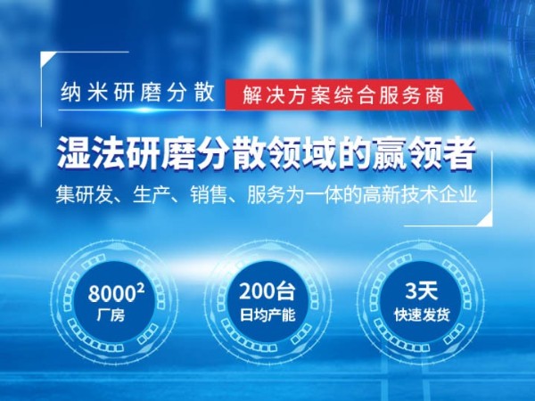 纳米湿法超细研磨设备香蕉视频APP污污污设备厂家