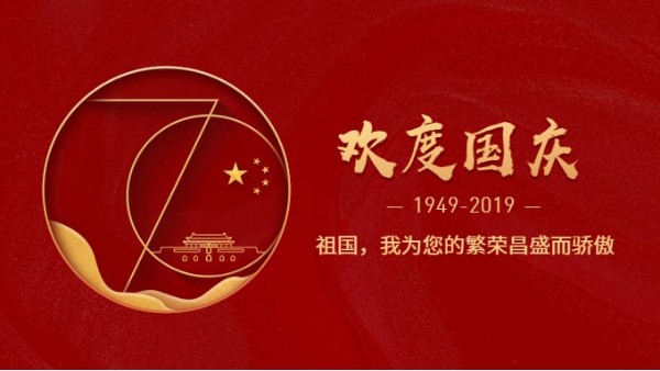 香蕉视频APP污污污公司热烈庆祝新中国成立70周年!