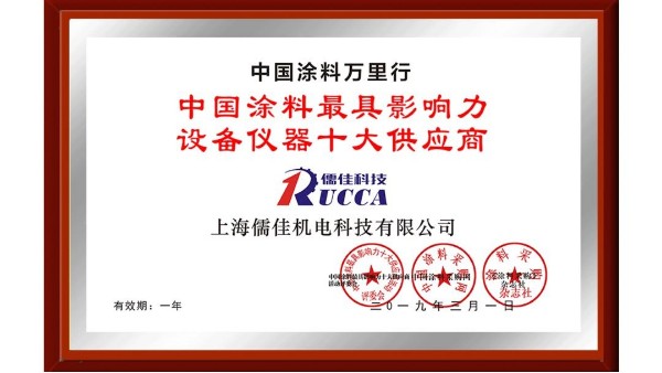 祝贺！香蕉视频APP污污污荣获“中国涂料最具影响力设备仪器十大供应商”称号！