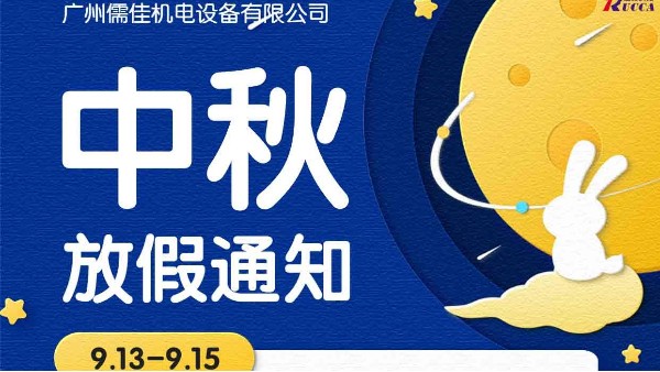广州香蕉视频APP污污污中秋节放假通知